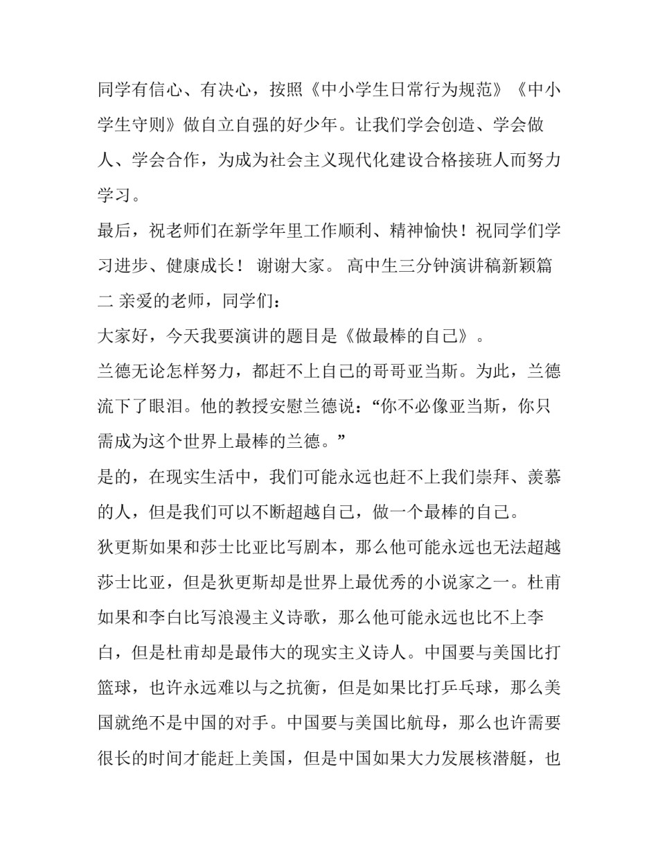 2023年高中生三分钟演讲稿新颖(实用11篇)_第3页