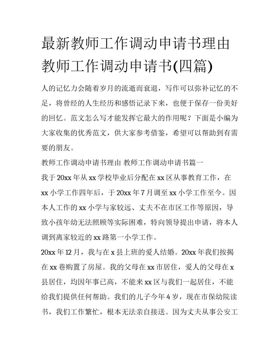 最新教师工作调动申请书理由 教师工作调动申请书(四篇)_第1页