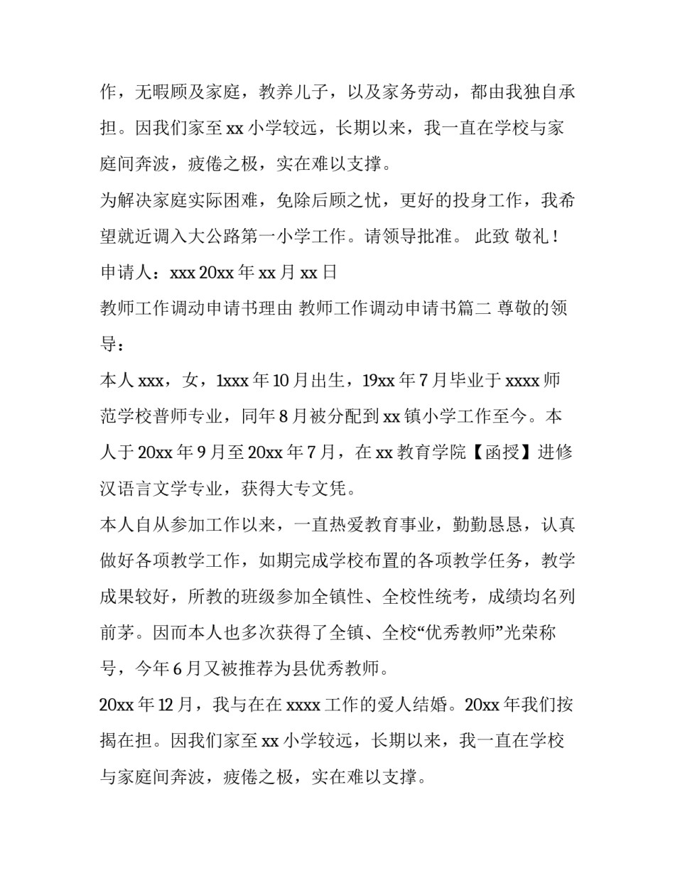 最新教师工作调动申请书理由 教师工作调动申请书(四篇)_第2页