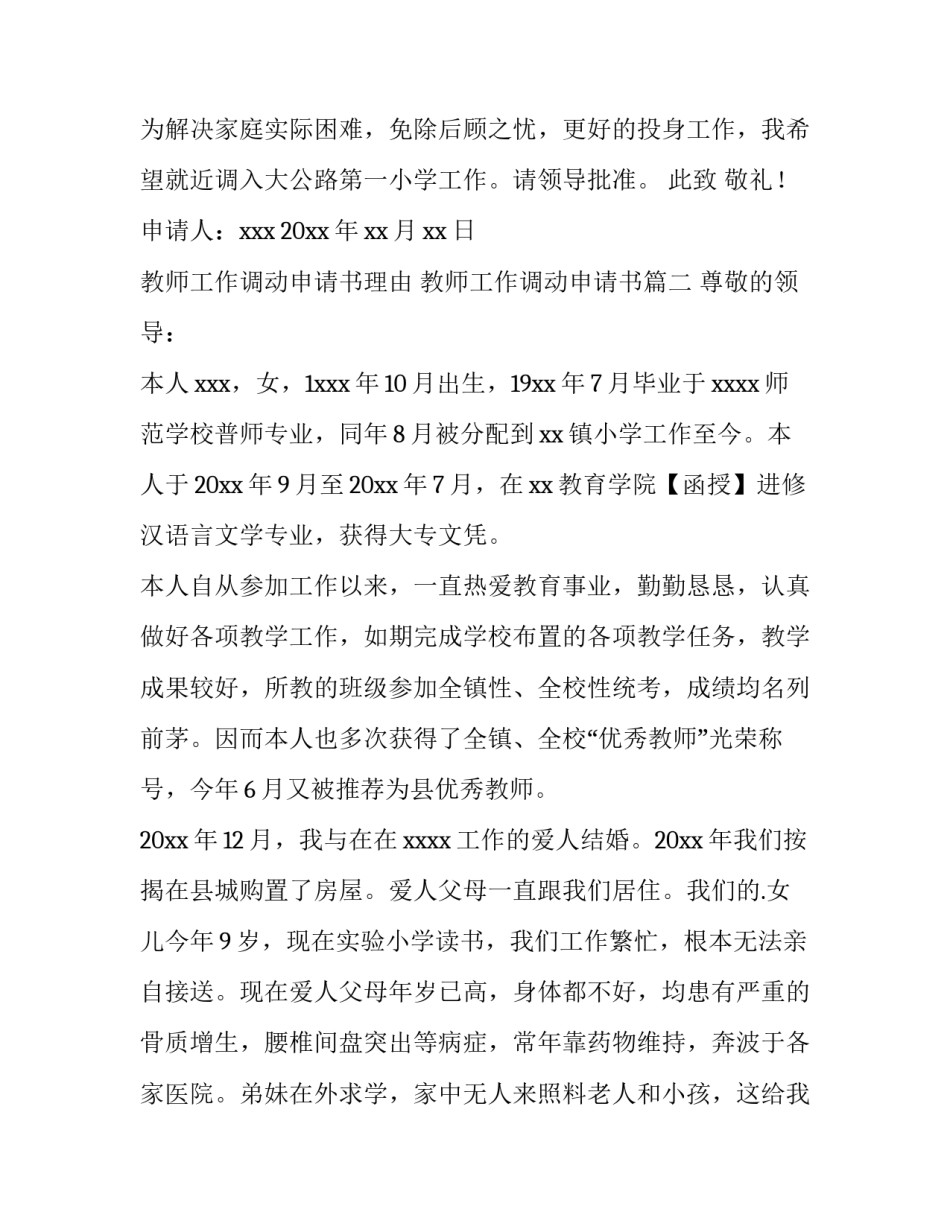 最新教师工作调动申请书理由 教师工作调动申请书(四篇)_第3页