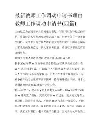 最新教师工作调动申请书理由 教师工作调动申请书(四篇)