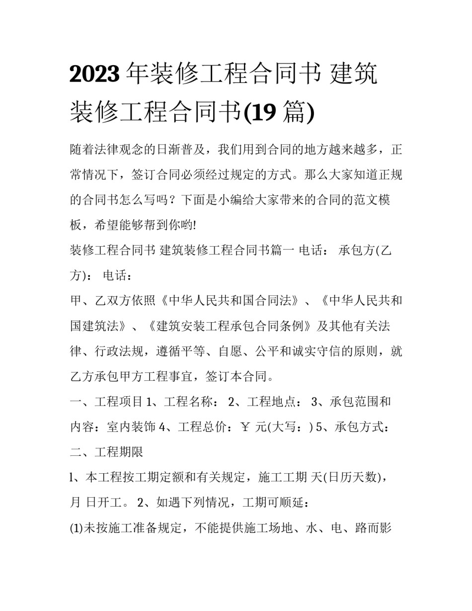 2023年装修工程合同书 建筑装修工程合同书(19篇)_第1页