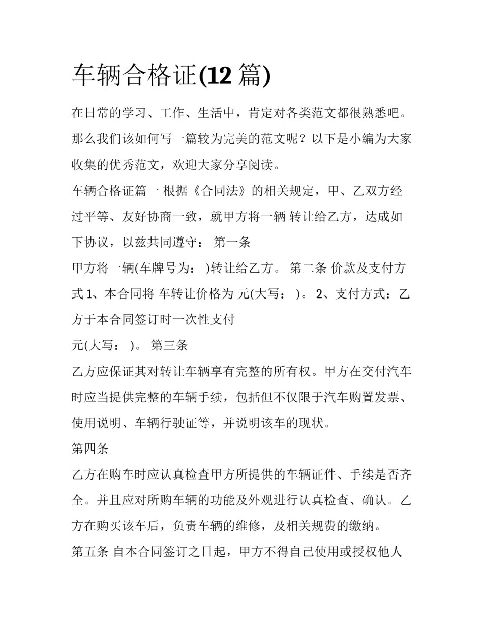 车辆合格证(12篇)_第1页