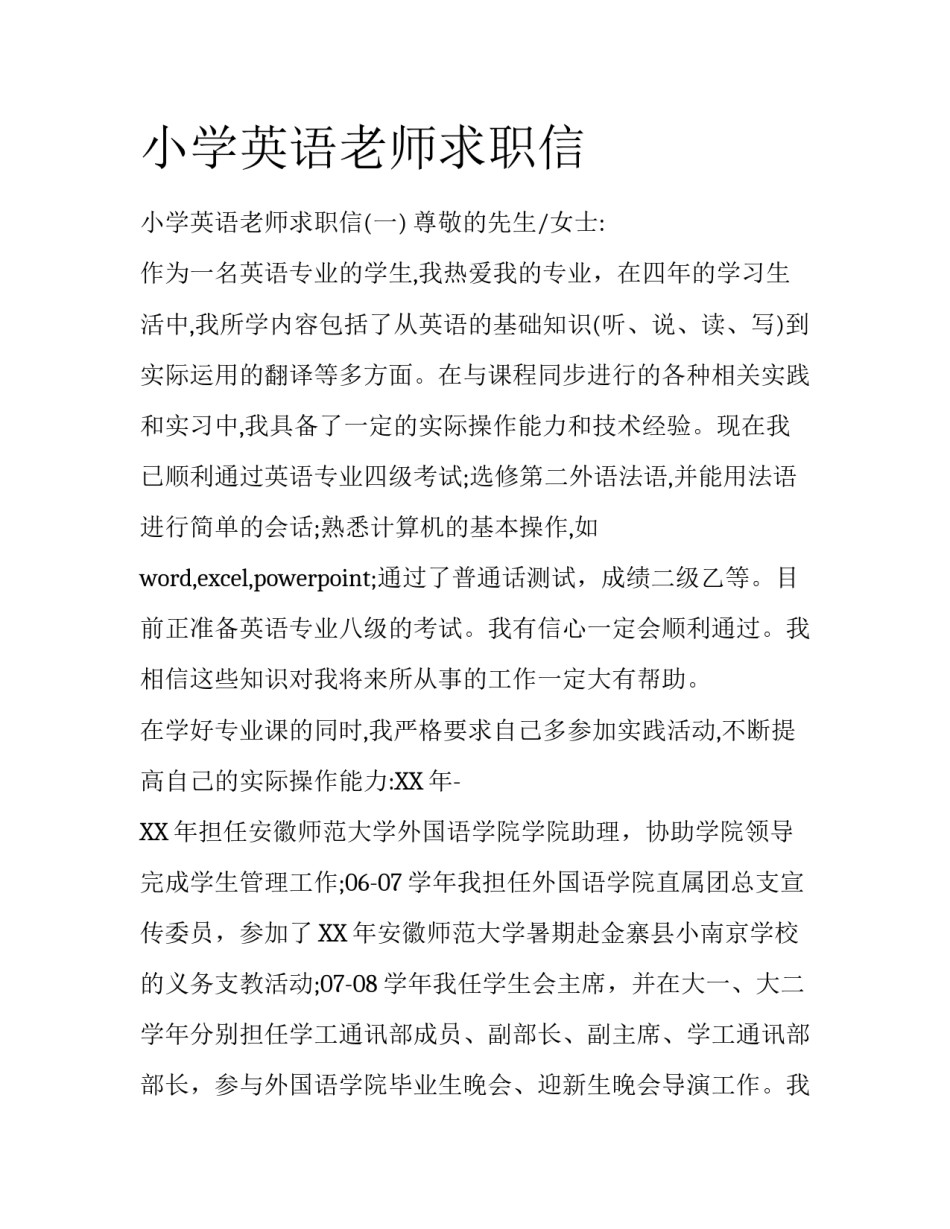 小学英语老师求职信_第1页