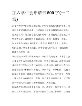 加入学生会申请书500字(十二篇)