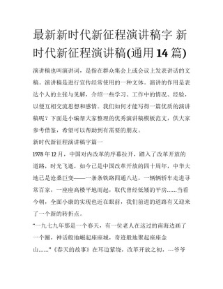 最新新时代新征程演讲稿字 新时代新征程演讲稿(通用14篇)