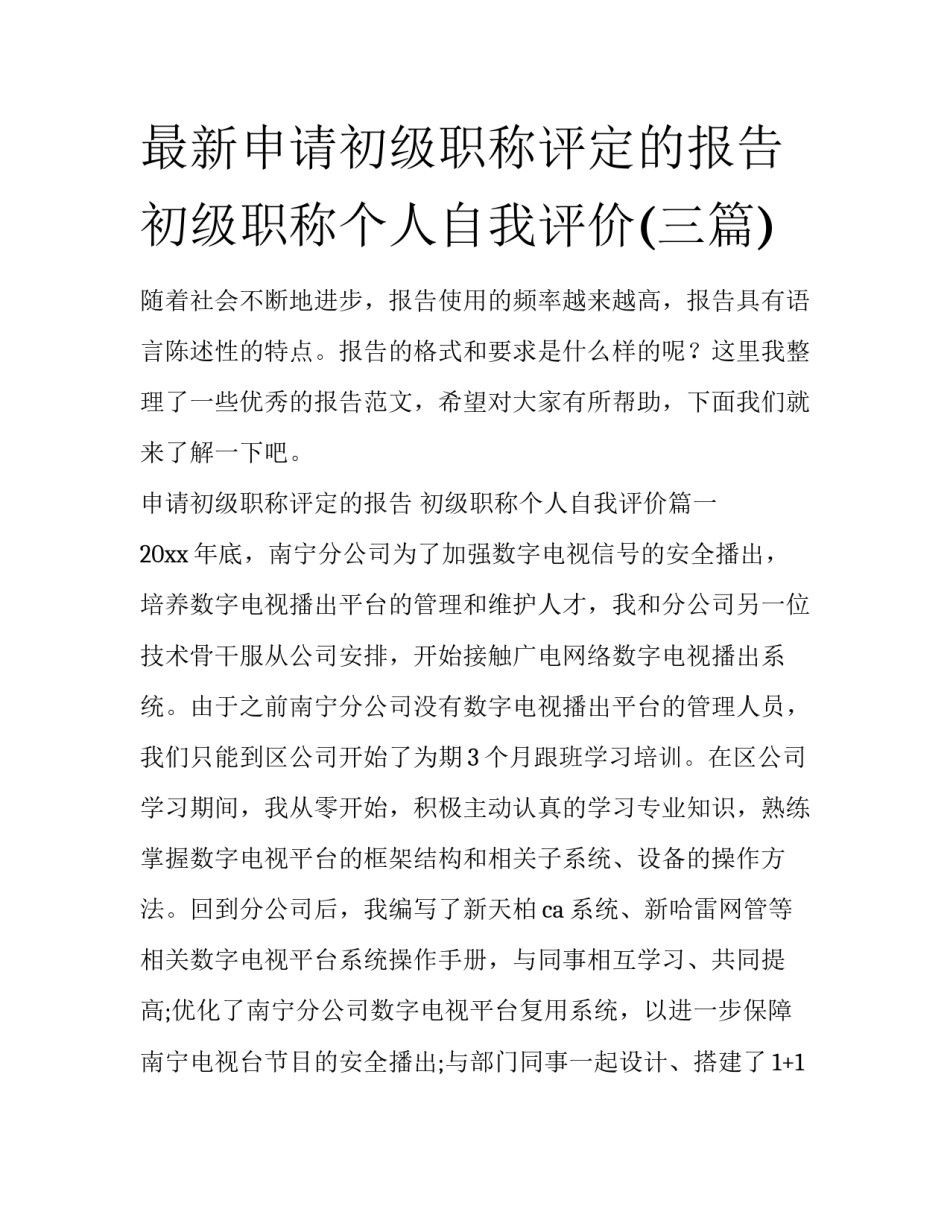 最新申请初级职称评定的报告 初级职称个人自我评价(三篇)_第1页