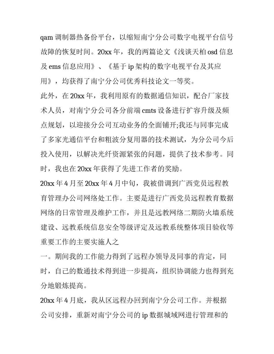 最新申请初级职称评定的报告 初级职称个人自我评价(三篇)_第2页