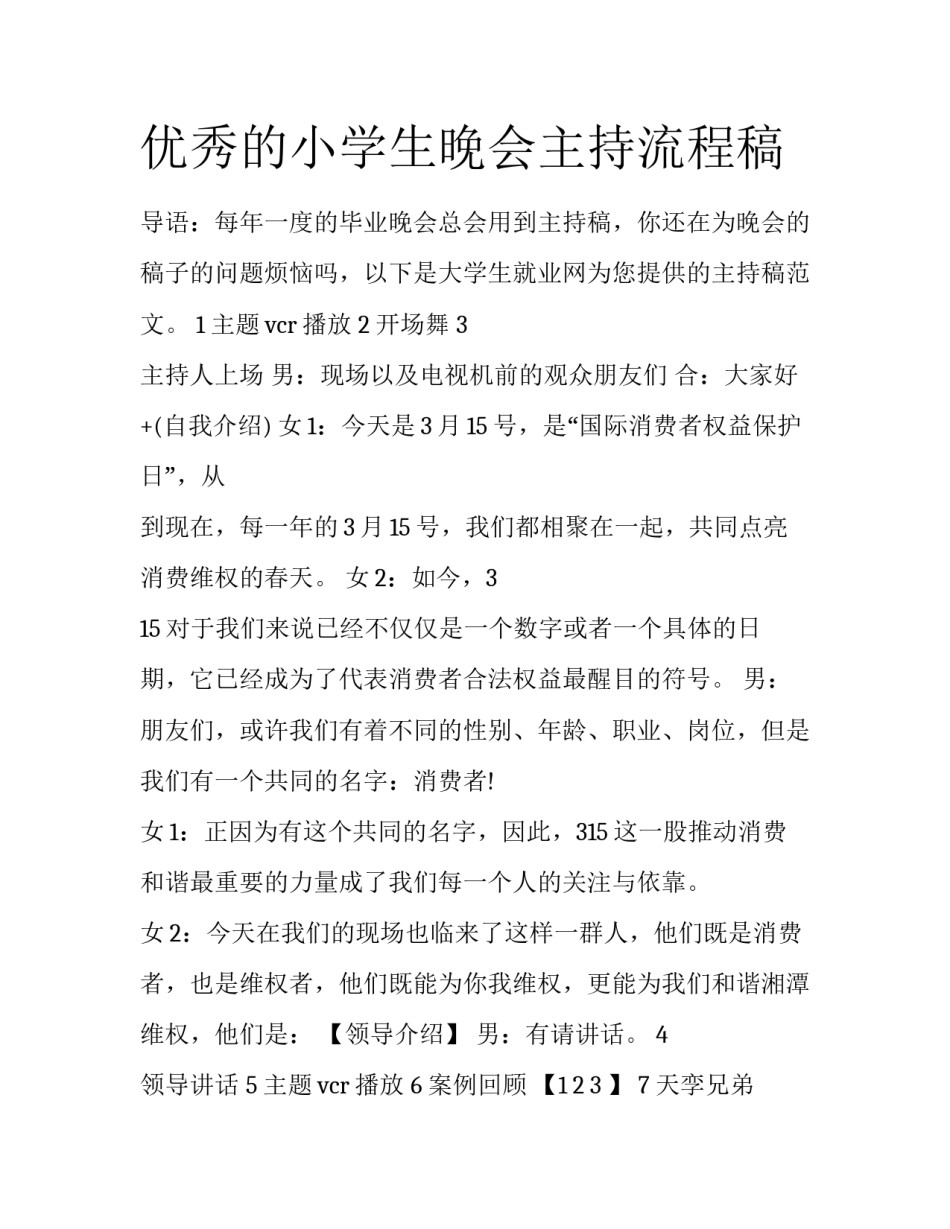 优秀的小学生晚会主持流程稿_第1页