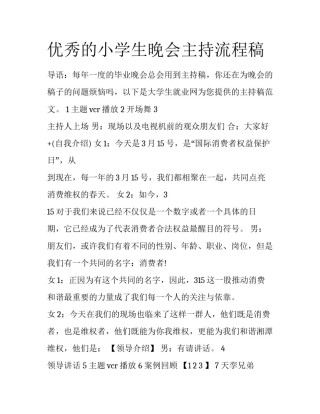 优秀的小学生晚会主持流程稿