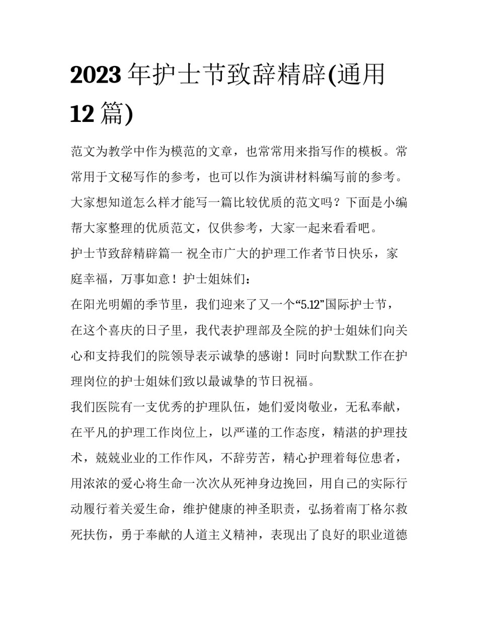 2023年护士节致辞精辟(通用12篇)_第1页