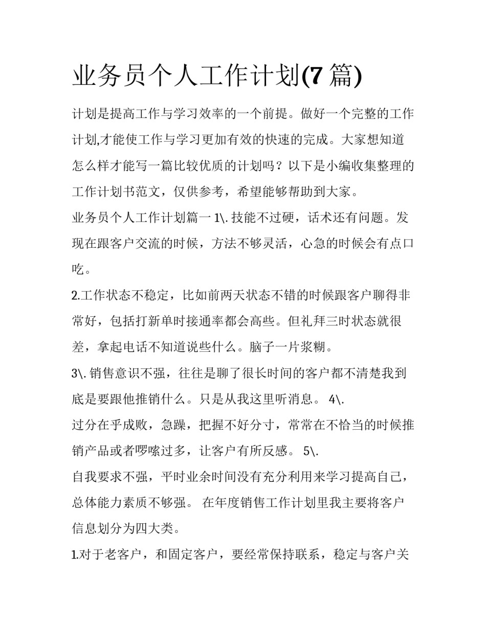 业务员个人工作计划(7篇)_第1页