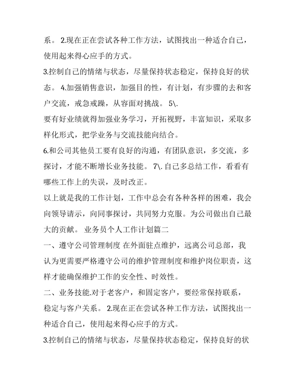 业务员个人工作计划(7篇)_第2页