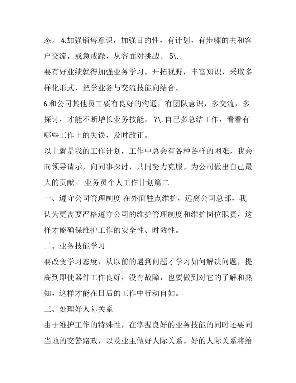 业务员个人工作计划(7篇)_第3页
