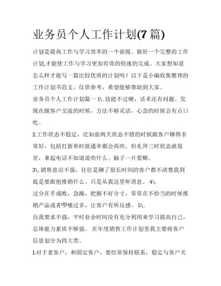 业务员个人工作计划(7篇)