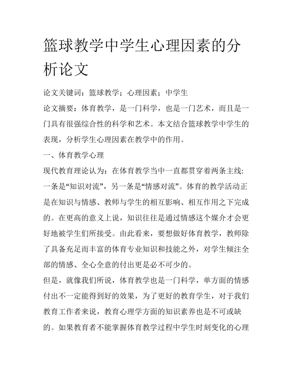 篮球教学中学生心理因素的分析论文_第1页