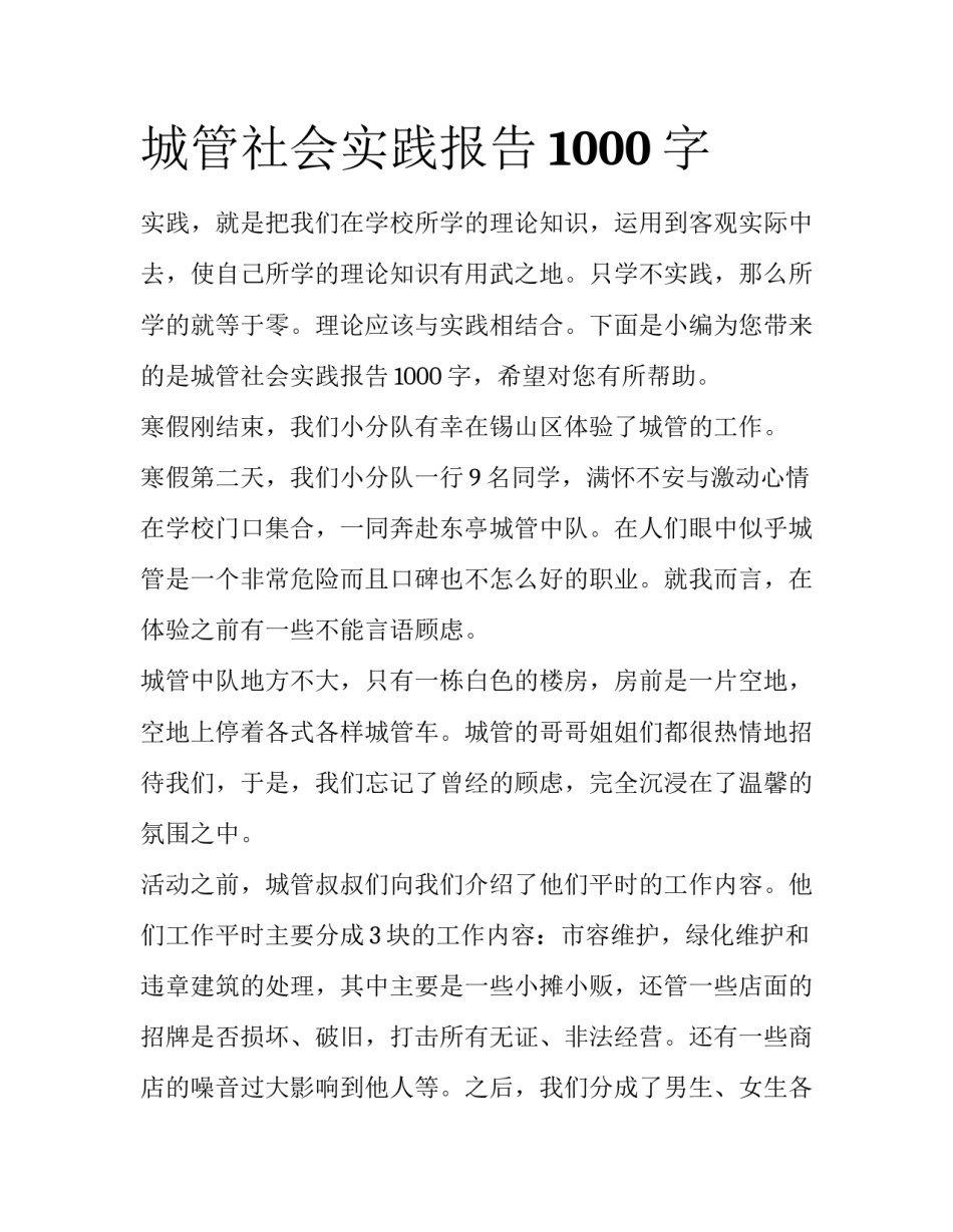 城管社会实践报告1000字_第1页