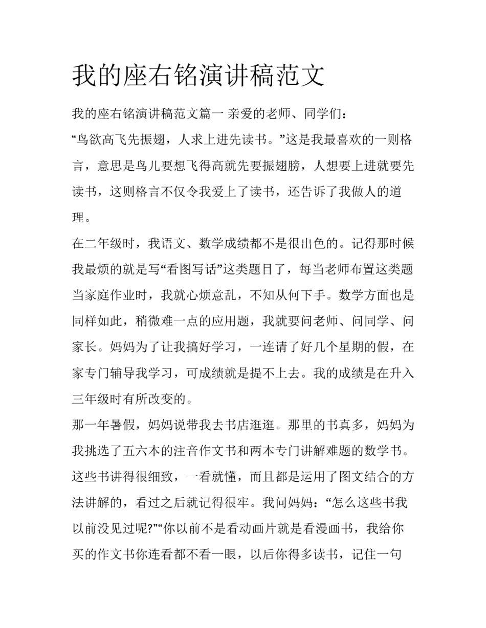 我的座右铭演讲稿范文_第1页