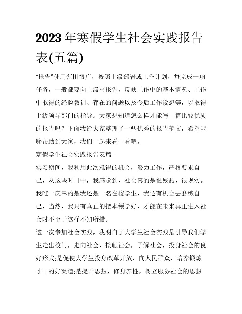 2023年寒假学生社会实践报告表(五篇)_第1页