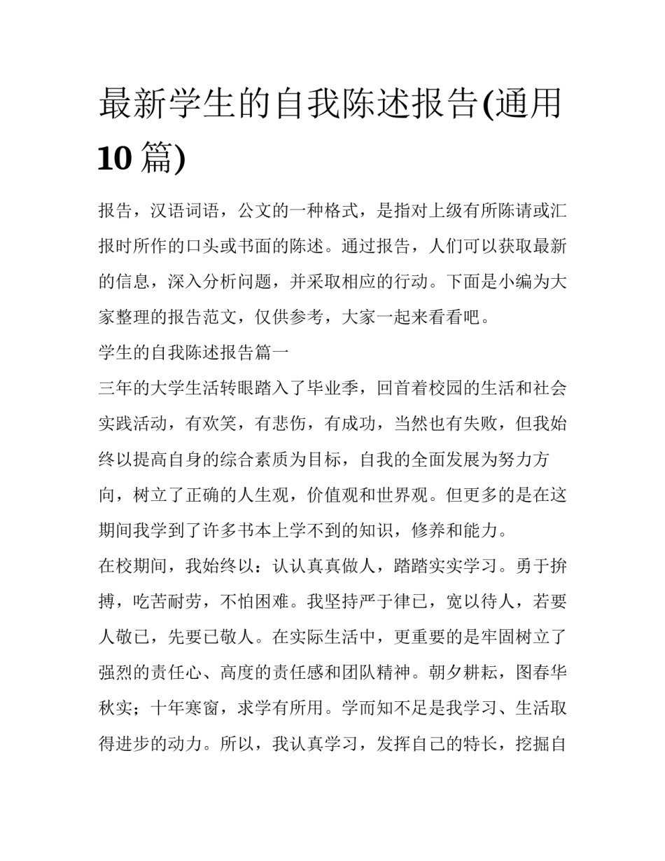 最新学生的自我陈述报告(通用10篇)_第1页
