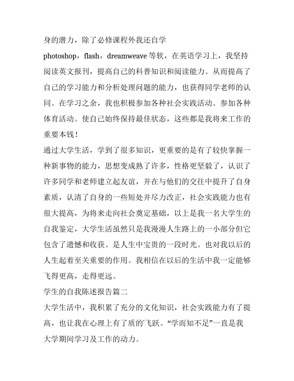 最新学生的自我陈述报告(通用10篇)_第2页