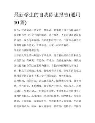 最新学生的自我陈述报告(通用10篇)
