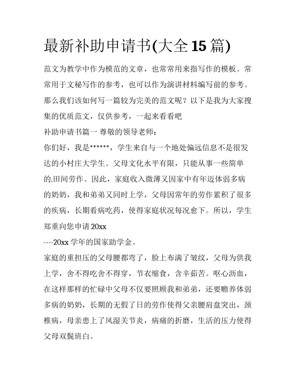 最新补助申请书(大全15篇)_第1页