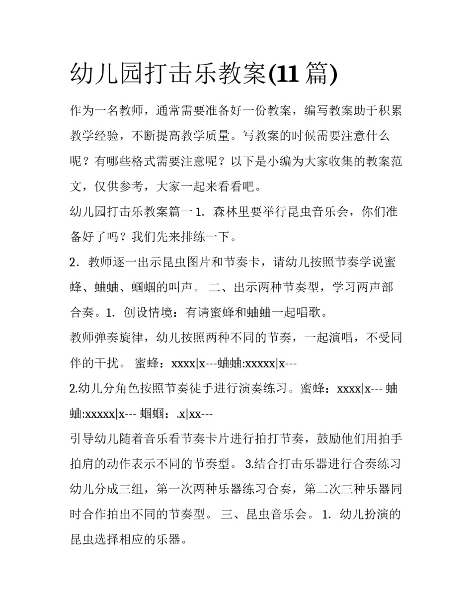 幼儿园打击乐教案(11篇)_第1页