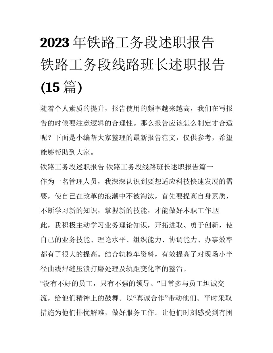 2023年铁路工务段述职报告 铁路工务段线路班长述职报告(15篇)_第1页