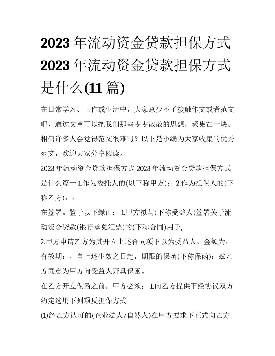 2023年流动资金贷款担保方式 2023年流动资金贷款担保方式是什么(11篇)_第1页
