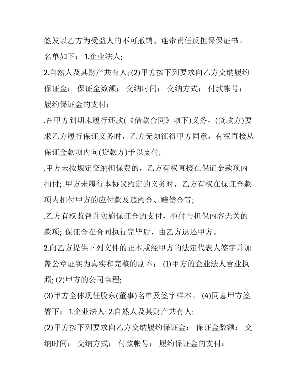 2023年流动资金贷款担保方式 2023年流动资金贷款担保方式是什么(11篇)_第2页