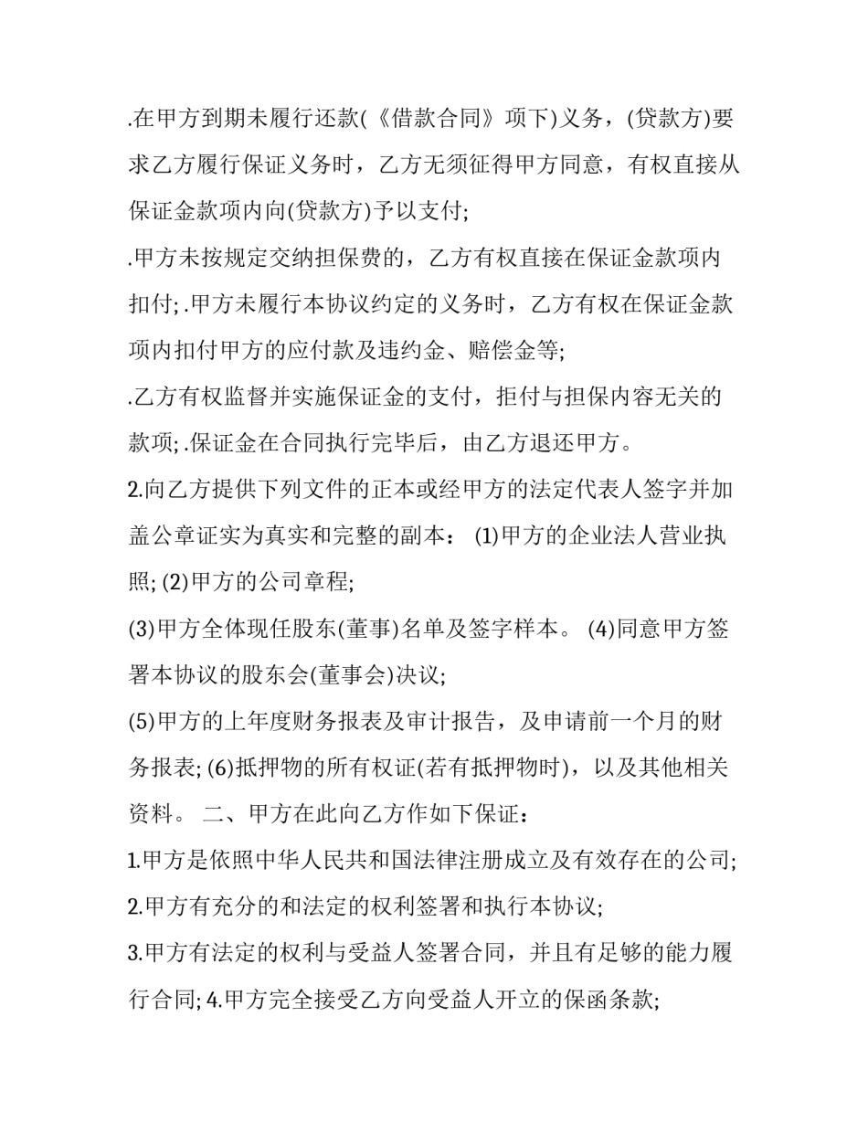 2023年流动资金贷款担保方式 2023年流动资金贷款担保方式是什么(11篇)_第3页