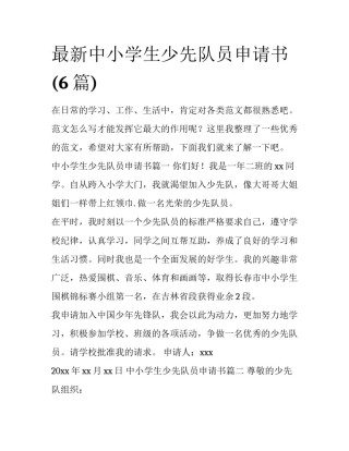 最新中小学生少先队员申请书(6篇)
