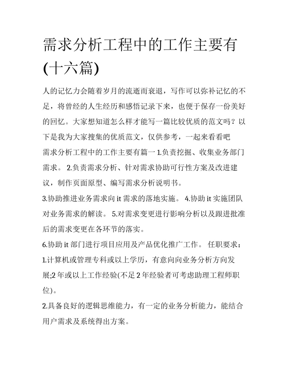 需求分析工程中的工作主要有(十六篇)_第1页