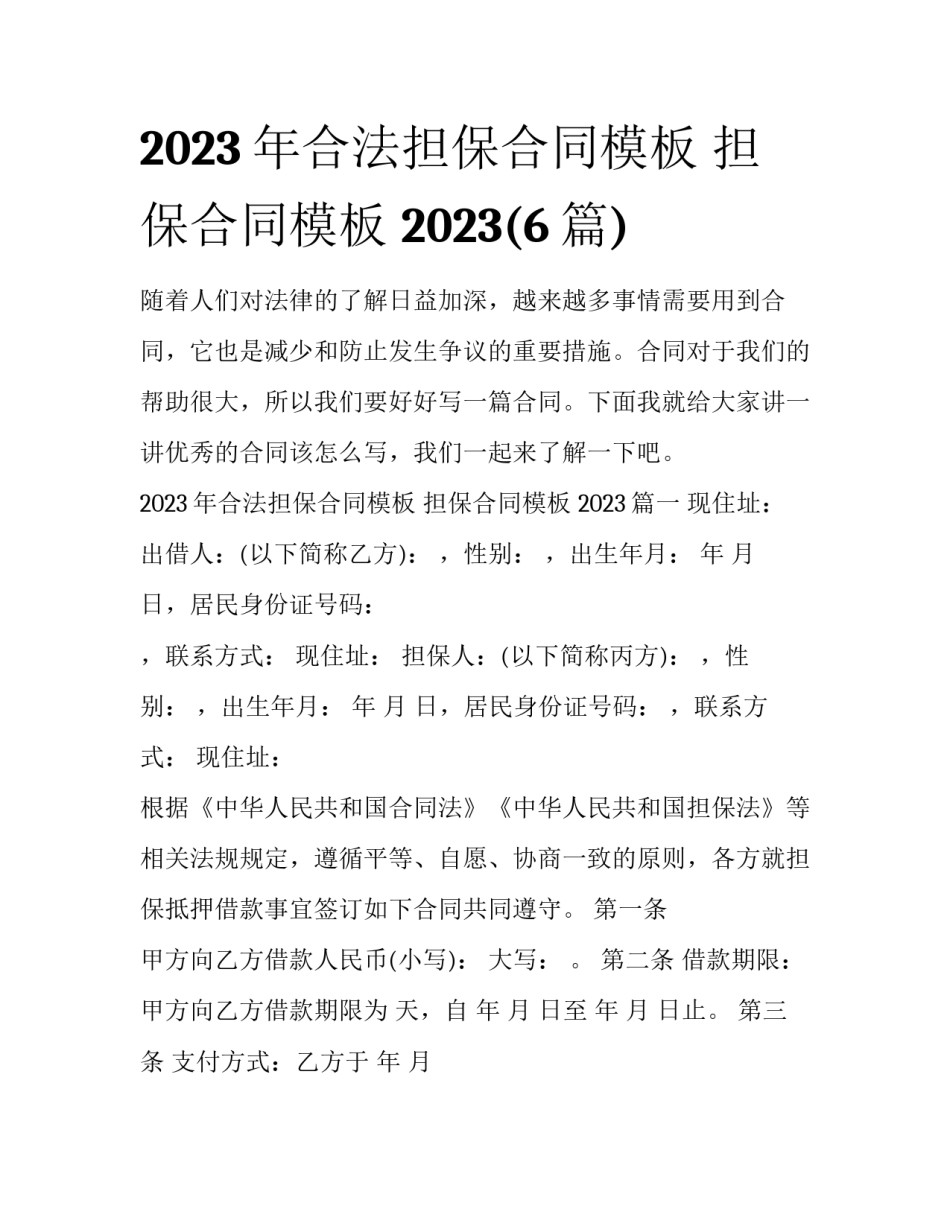 2023年合法担保合同模板 担保合同模板 2023(6篇)_第1页