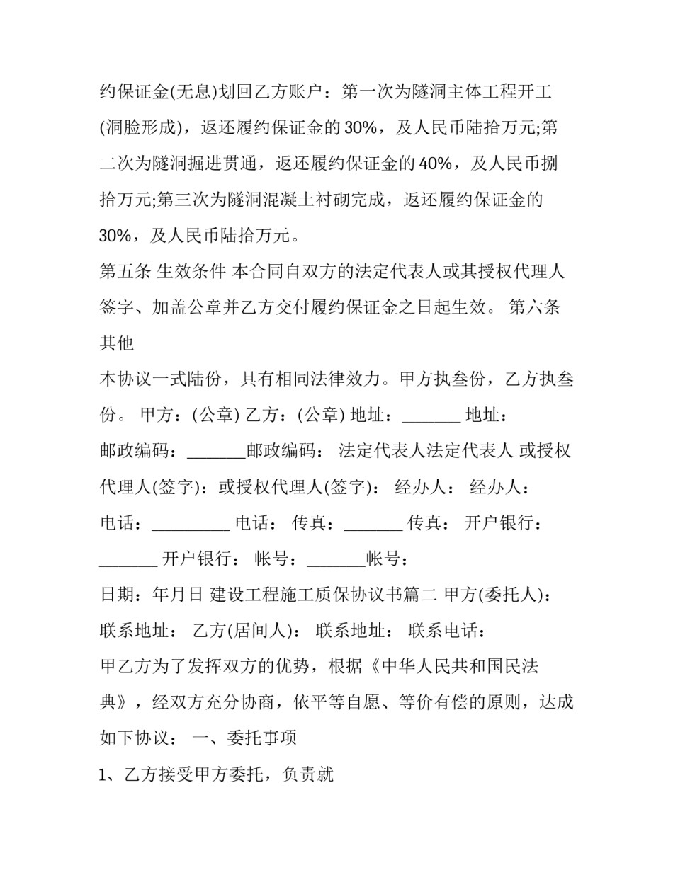 2023年建设工程施工质保协议书(21篇)_第3页