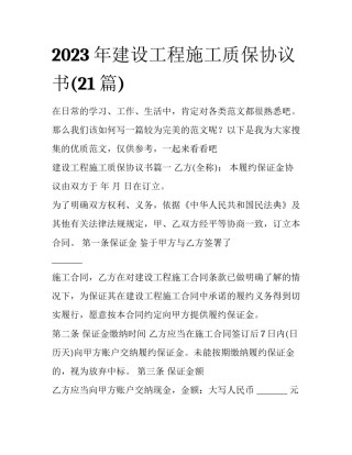 2023年建设工程施工质保协议书(21篇)