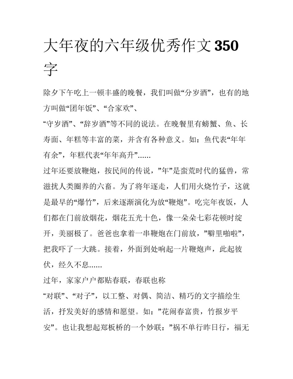 大年夜的六年级优秀作文350字_第1页