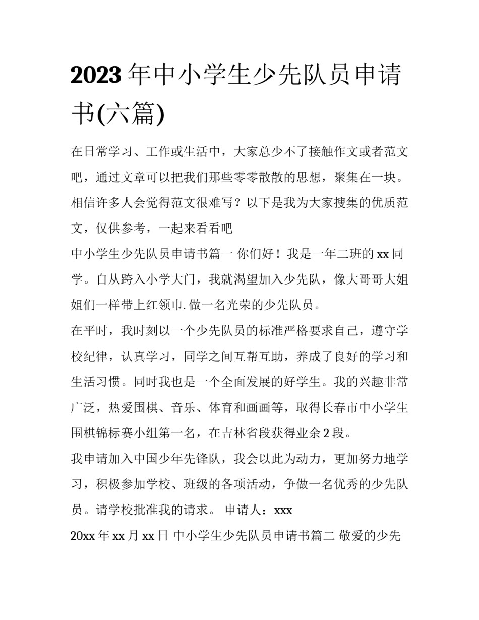 2023年中小学生少先队员申请书(六篇)_第1页