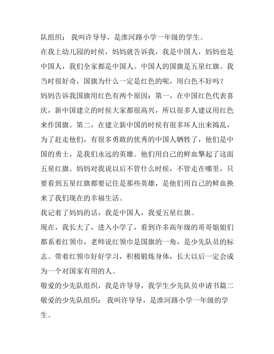 2023年中小学生少先队员申请书(六篇)_第2页