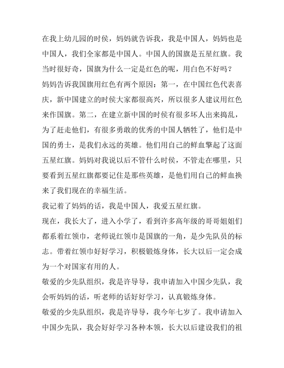 2023年中小学生少先队员申请书(六篇)_第3页