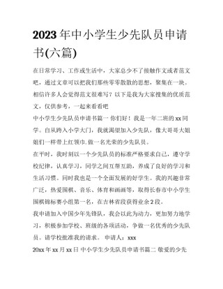 2023年中小学生少先队员申请书(六篇)