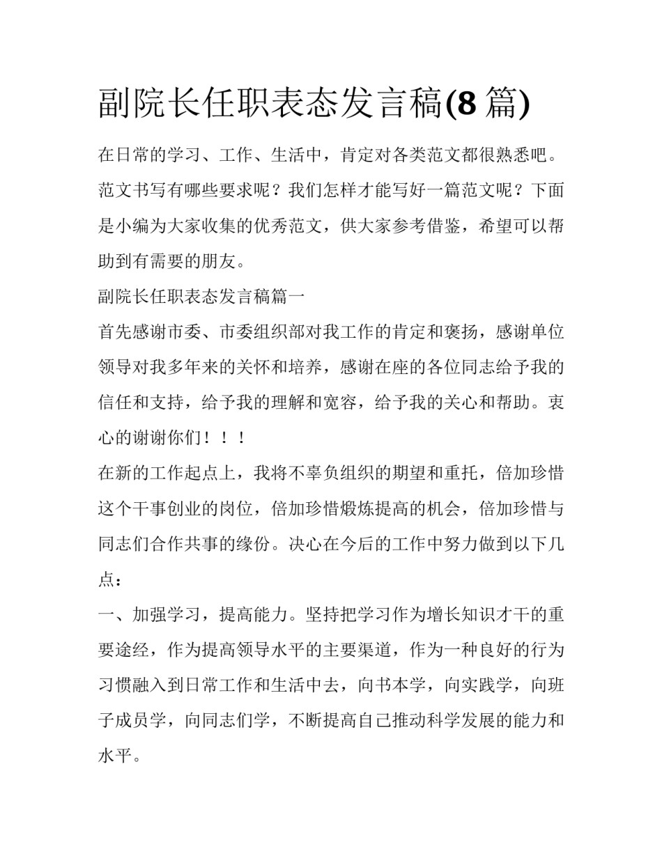 副院长任职表态发言稿(8篇)_第1页