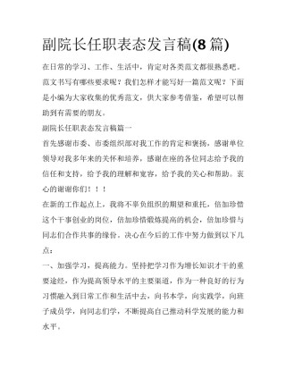 副院长任职表态发言稿(8篇)