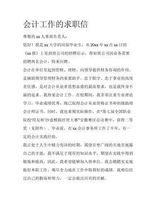会计工作的求职信