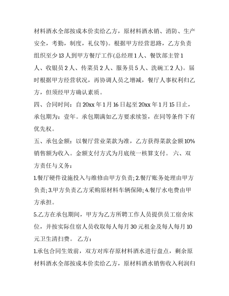 最新餐厅劳动合同书 电子版(21篇)_第3页