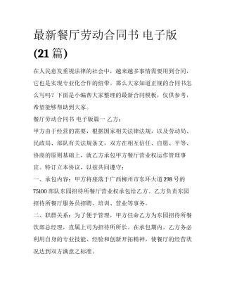 最新餐厅劳动合同书 电子版(21篇)