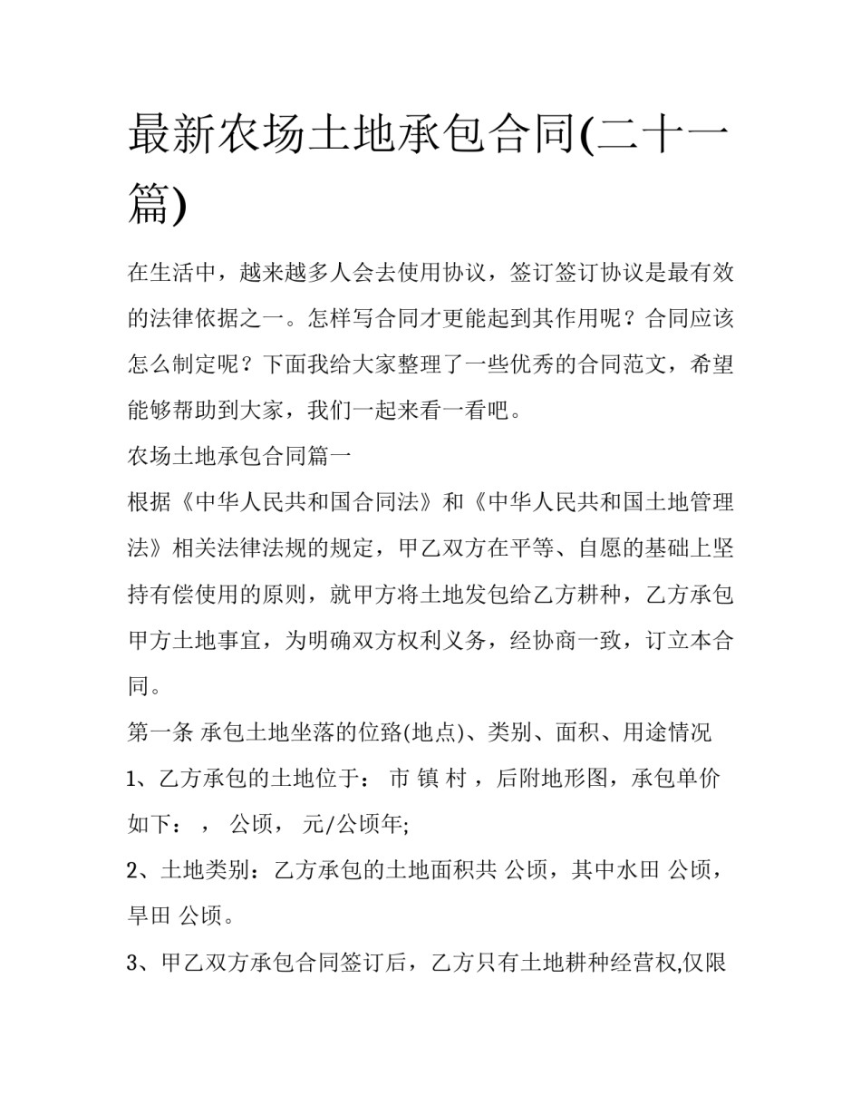 最新农场土地承包合同(二十一篇)_第1页