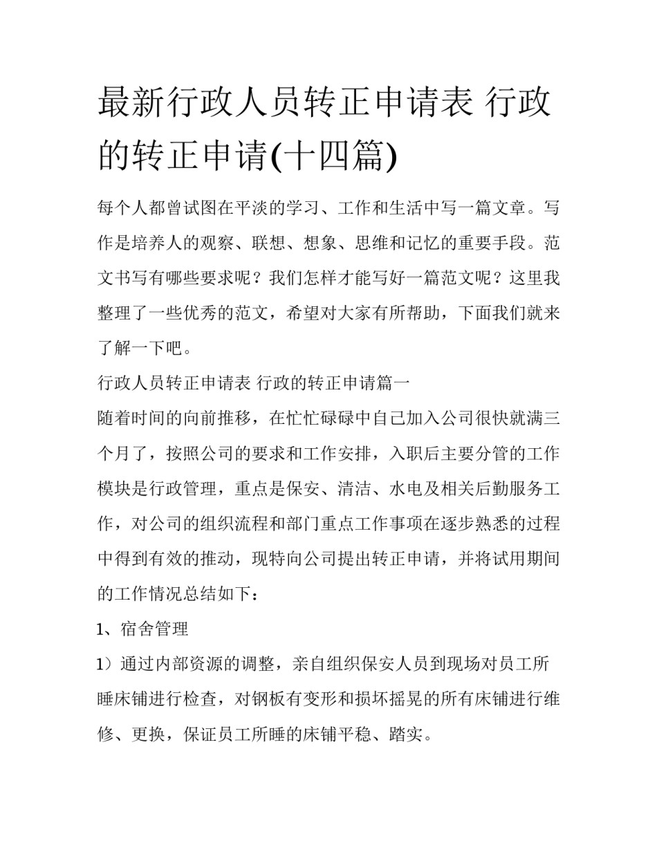最新行政人员转正申请表 行政的转正申请(十四篇)_第1页