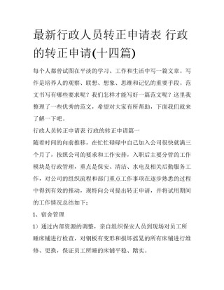 最新行政人员转正申请表 行政的转正申请(十四篇)